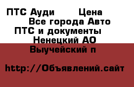  ПТС Ауди 100 › Цена ­ 10 000 - Все города Авто » ПТС и документы   . Ненецкий АО,Выучейский п.